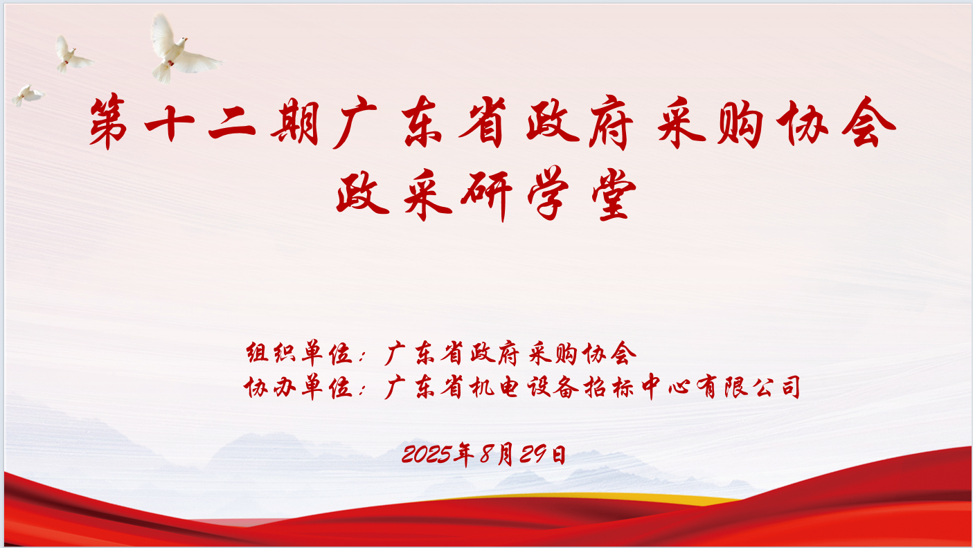 广东省政府采购协会主办、米兰网站_米兰(中国)协办“第十二期政采研学堂”圆满落幕