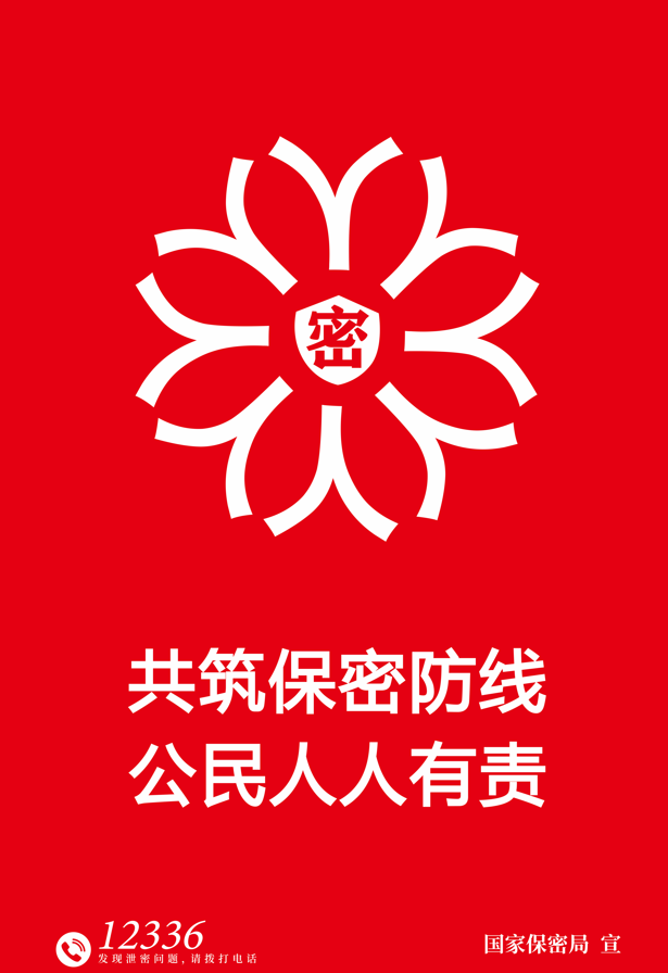 铸牢保密之盾 同心护密你我他